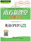 2019年南方新課堂金牌學(xué)案三年級(jí)英語(yǔ)下冊(cè)人教版PEP版