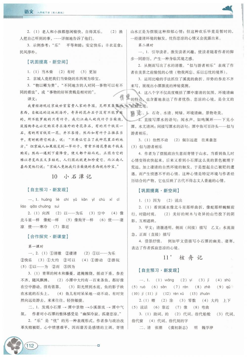 2019年南方新课堂金牌学案八年级语文下册人教版 第8页