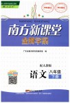 2019年南方新課堂金牌學(xué)案八年級(jí)語(yǔ)文下冊(cè)人教版