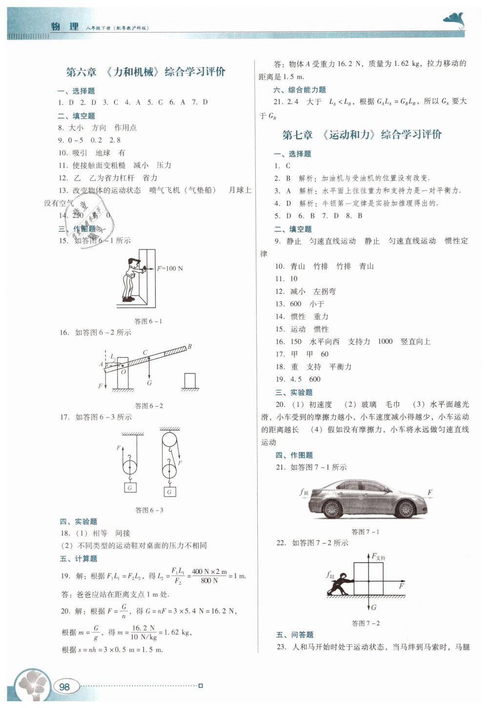 2019年南方新课堂金牌学案八年级物理下册粤教沪科版 第14页