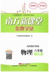 2019年南方新課堂金牌學(xué)案八年級物理下冊粵教滬科版