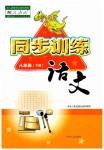 2019年同步訓(xùn)練八年級(jí)語(yǔ)文下冊(cè)人教版河北人民出版社