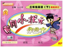 2019年黃岡小狀元作業(yè)本三年級英語下冊人教PEP版