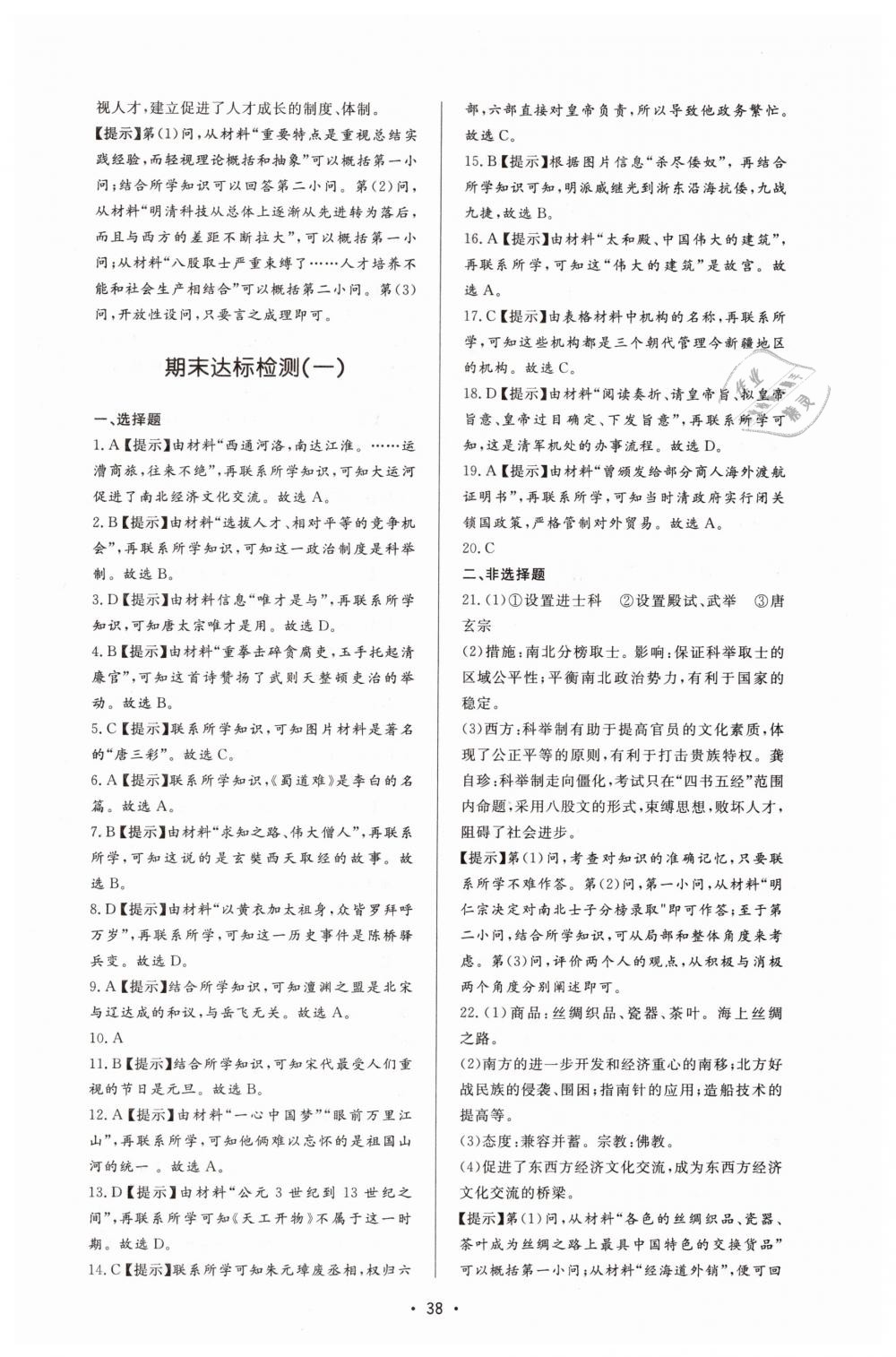 2019年新課程學(xué)習(xí)與檢測七年級歷史下冊人教版 第18頁