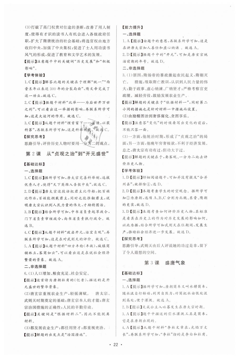 2019年新課程學(xué)習(xí)與檢測七年級歷史下冊人教版 第2頁