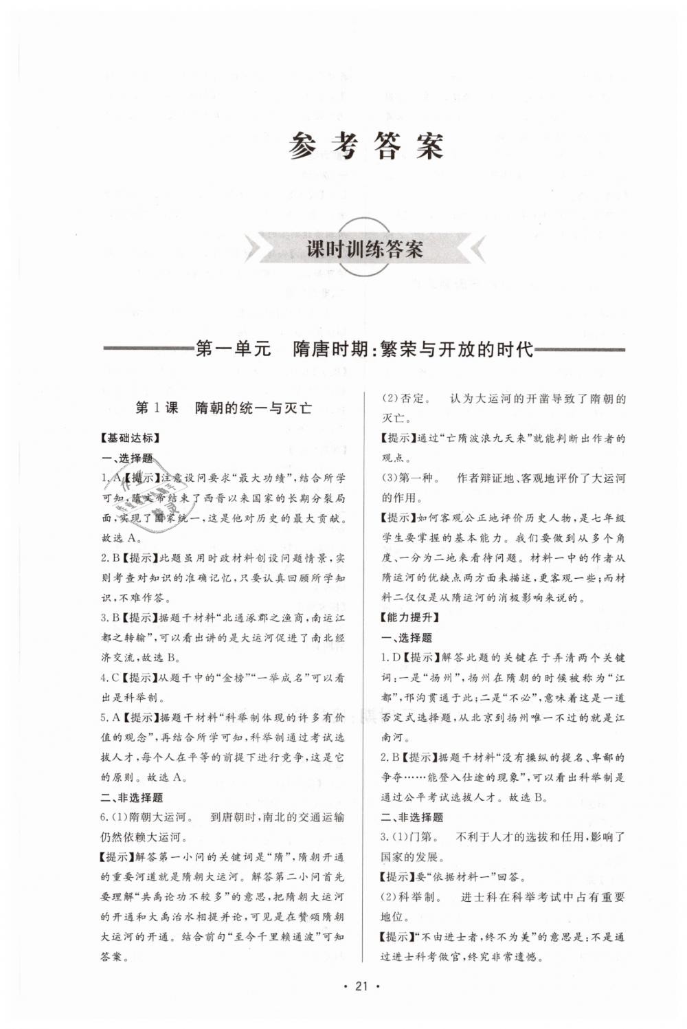 2019年新課程學(xué)習(xí)與檢測七年級歷史下冊人教版 第1頁