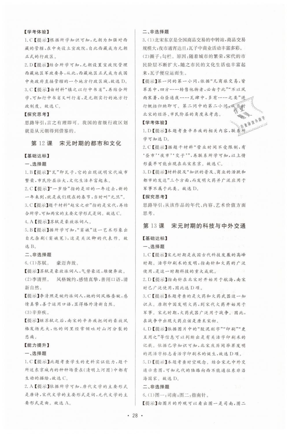 2019年新課程學(xué)習(xí)與檢測(cè)七年級(jí)歷史下冊(cè)人教版 第8頁(yè)