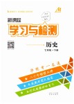 2019年新課程學(xué)習(xí)與檢測七年級歷史下冊人教版