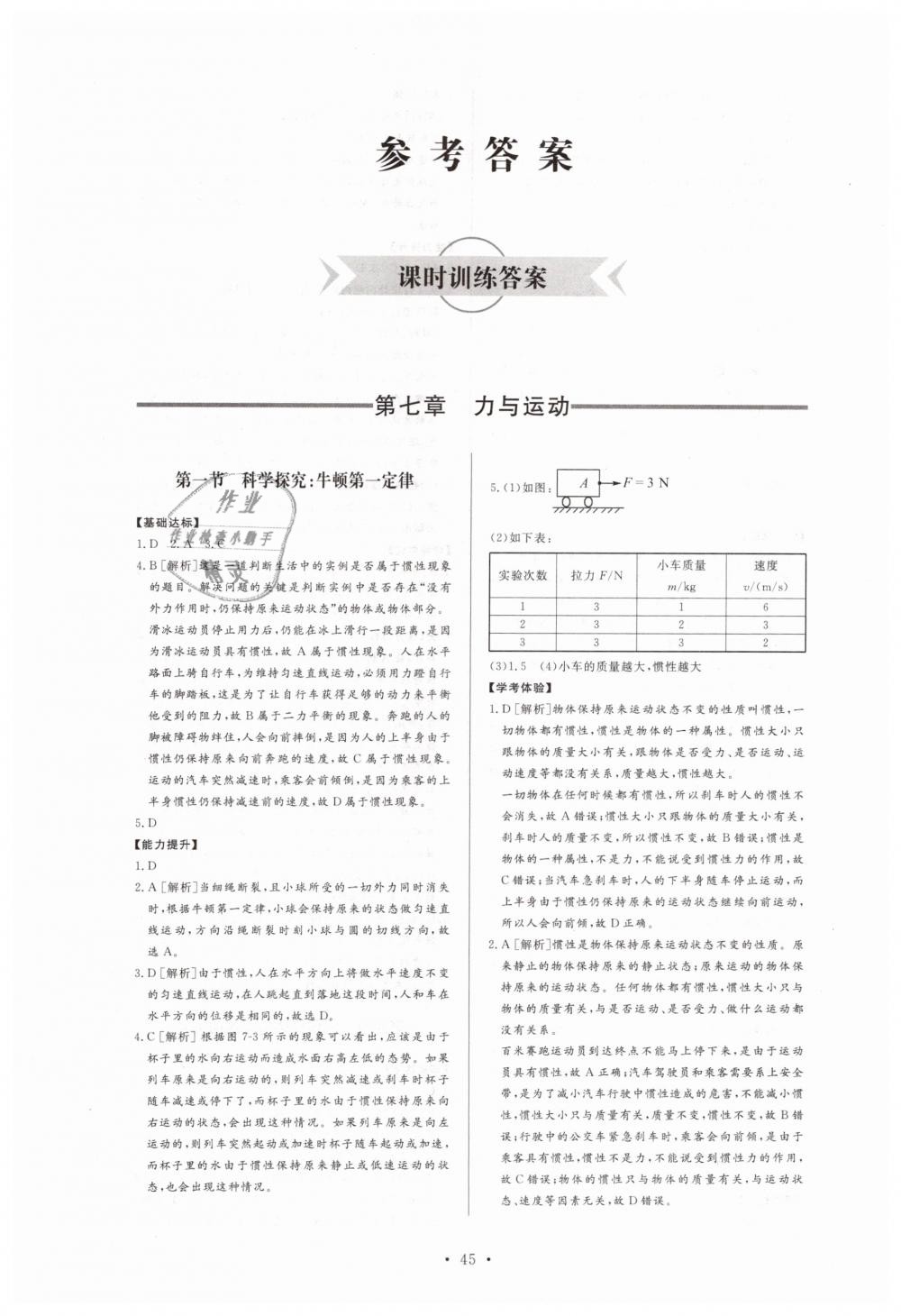 2019年新課程學(xué)習(xí)與檢測(cè)八年級(jí)物理下冊(cè)滬科版 第1頁(yè)