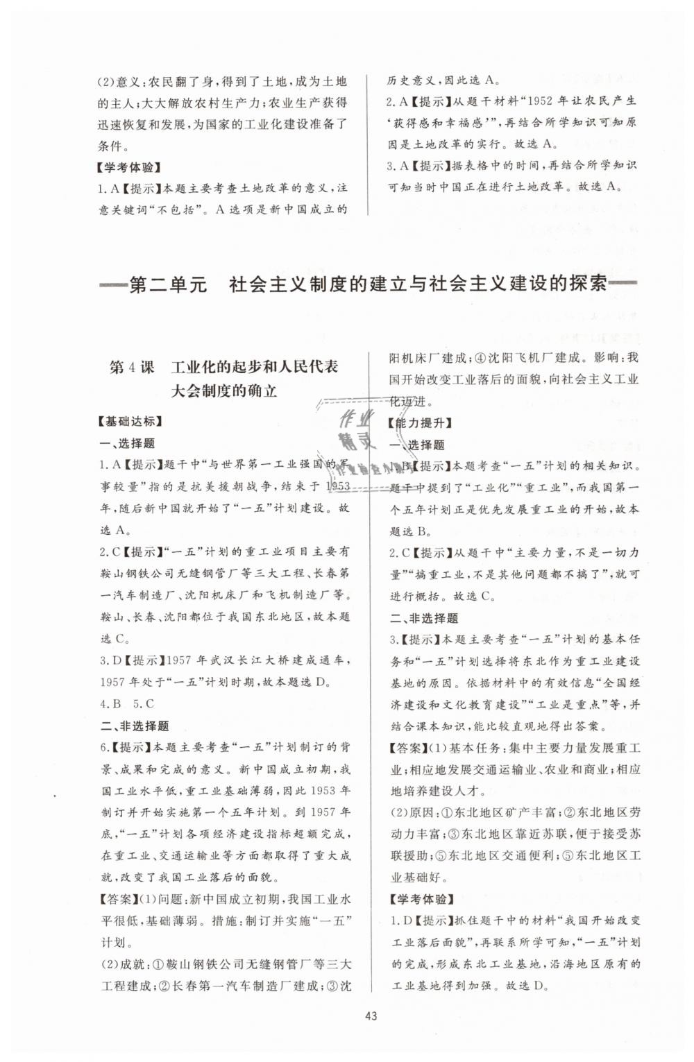 2019年新課程學(xué)習(xí)與檢測八年級歷史下冊人教版 第3頁