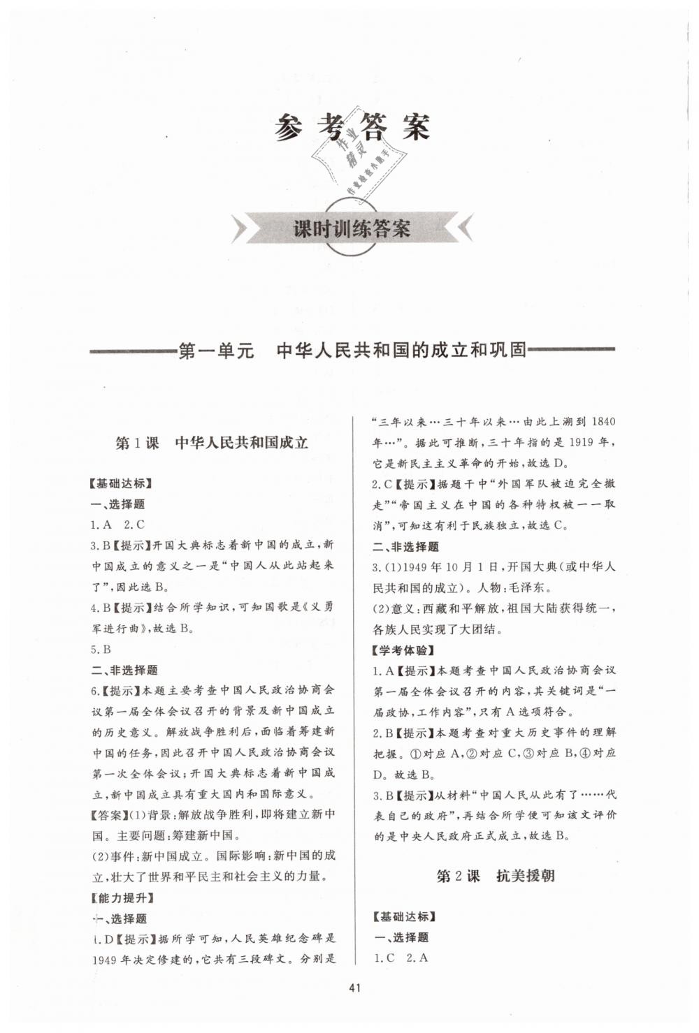 2019年新課程學(xué)習(xí)與檢測八年級歷史下冊人教版 第1頁