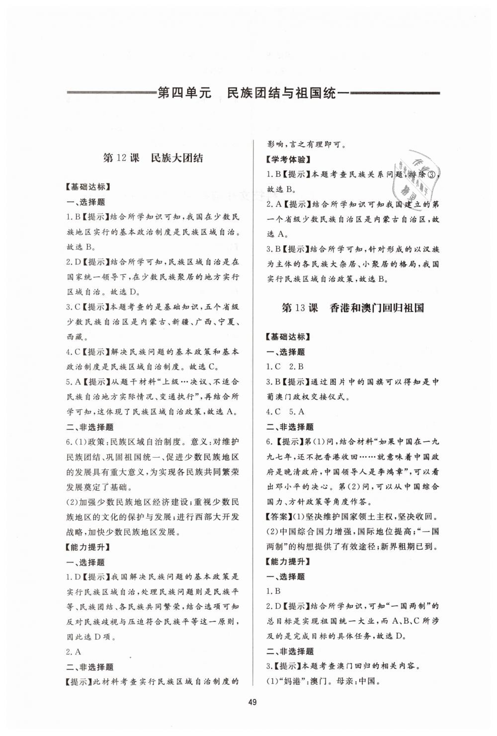 2019年新課程學(xué)習(xí)與檢測(cè)八年級(jí)歷史下冊(cè)人教版 第9頁(yè)