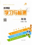 2019年新課程學(xué)習(xí)與檢測八年級歷史下冊人教版