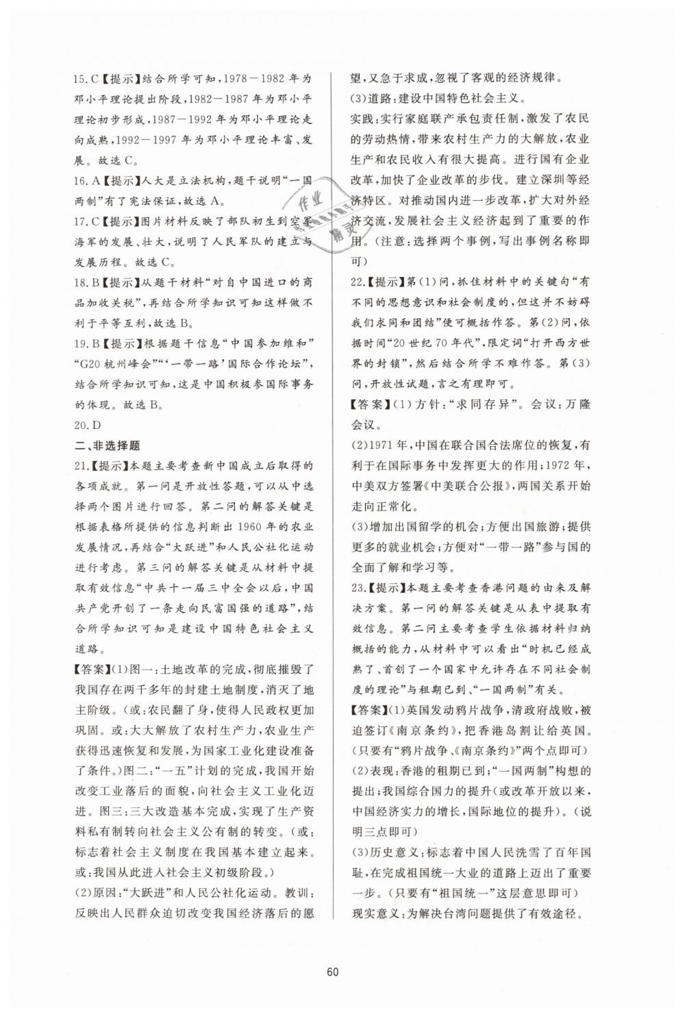 2019年新課程學(xué)習(xí)與檢測八年級歷史下冊人教版 第20頁