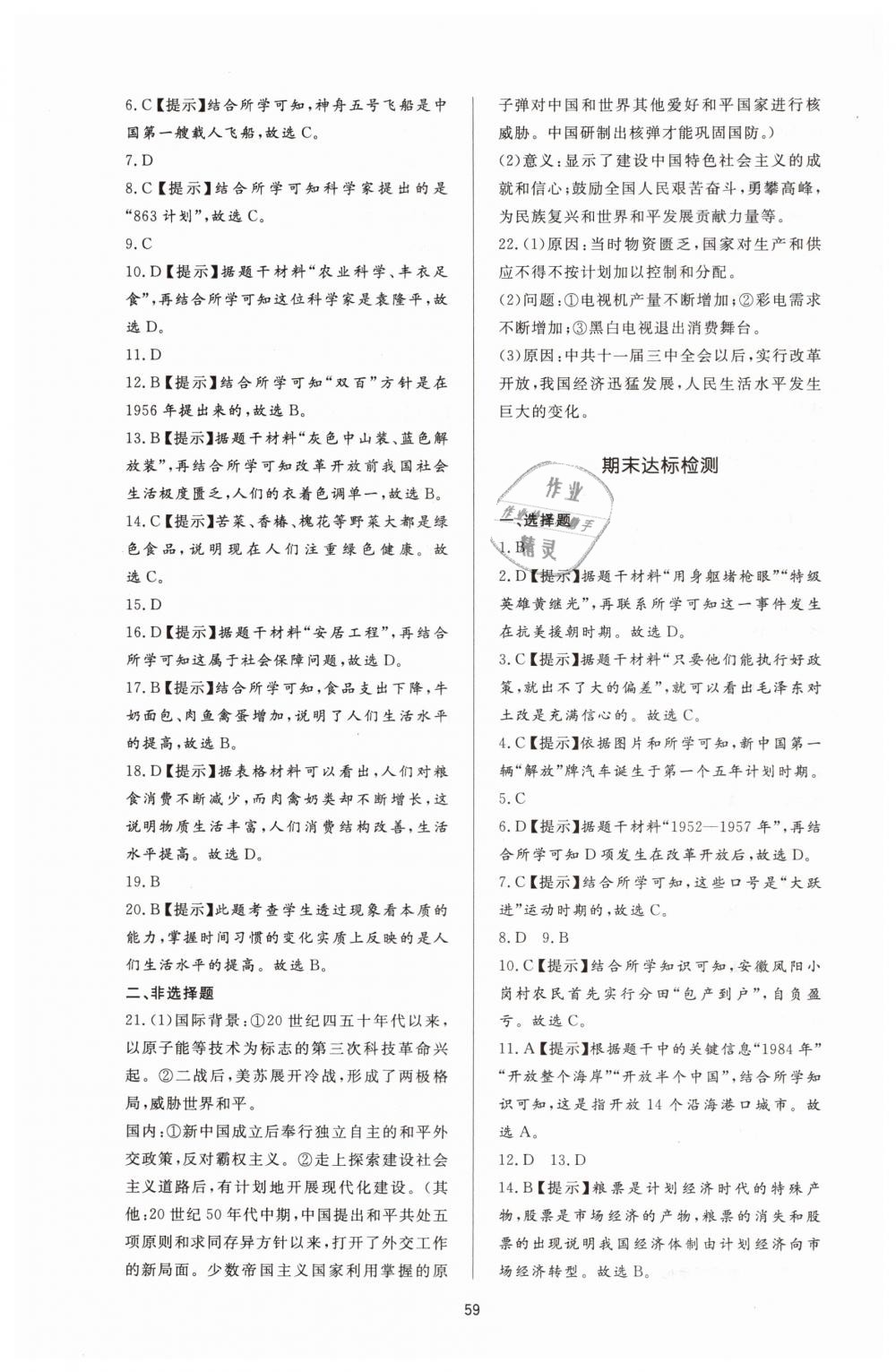 2019年新課程學(xué)習(xí)與檢測八年級歷史下冊人教版 第19頁