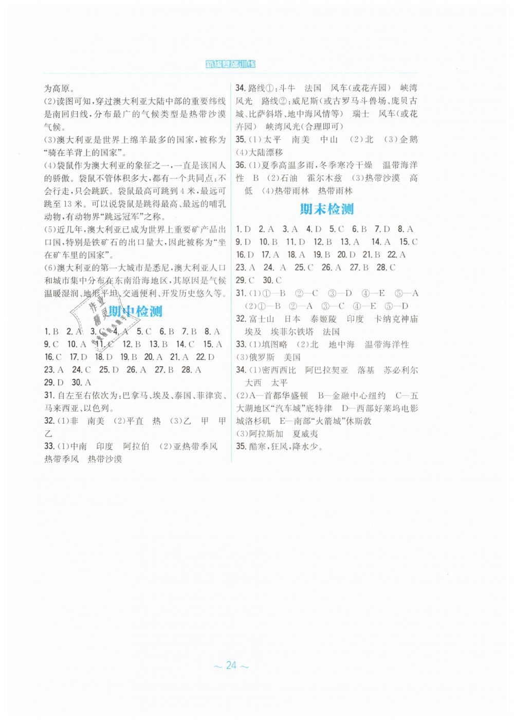 2019年新編基礎(chǔ)訓(xùn)練七年級(jí)地理下冊(cè)湘教版 第8頁