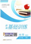 2019年新編基礎(chǔ)訓(xùn)練七年級地理下冊湘教版