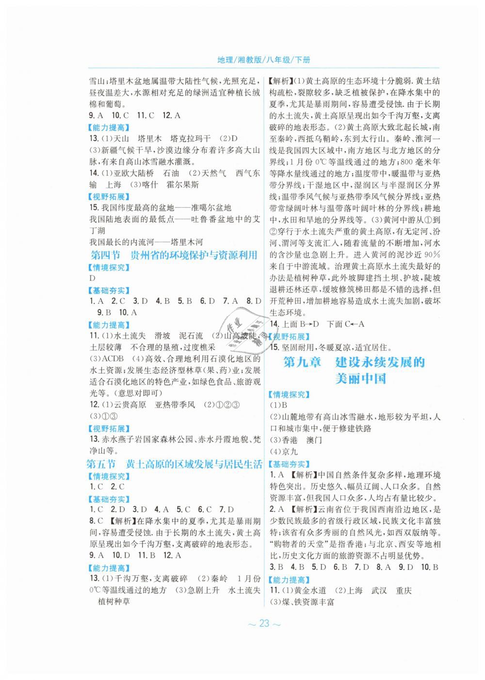 2019年新編基礎(chǔ)訓(xùn)練八年級地理下冊湘教版 第7頁