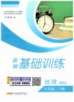 2019年新編基礎(chǔ)訓(xùn)練八年級地理下冊湘教版