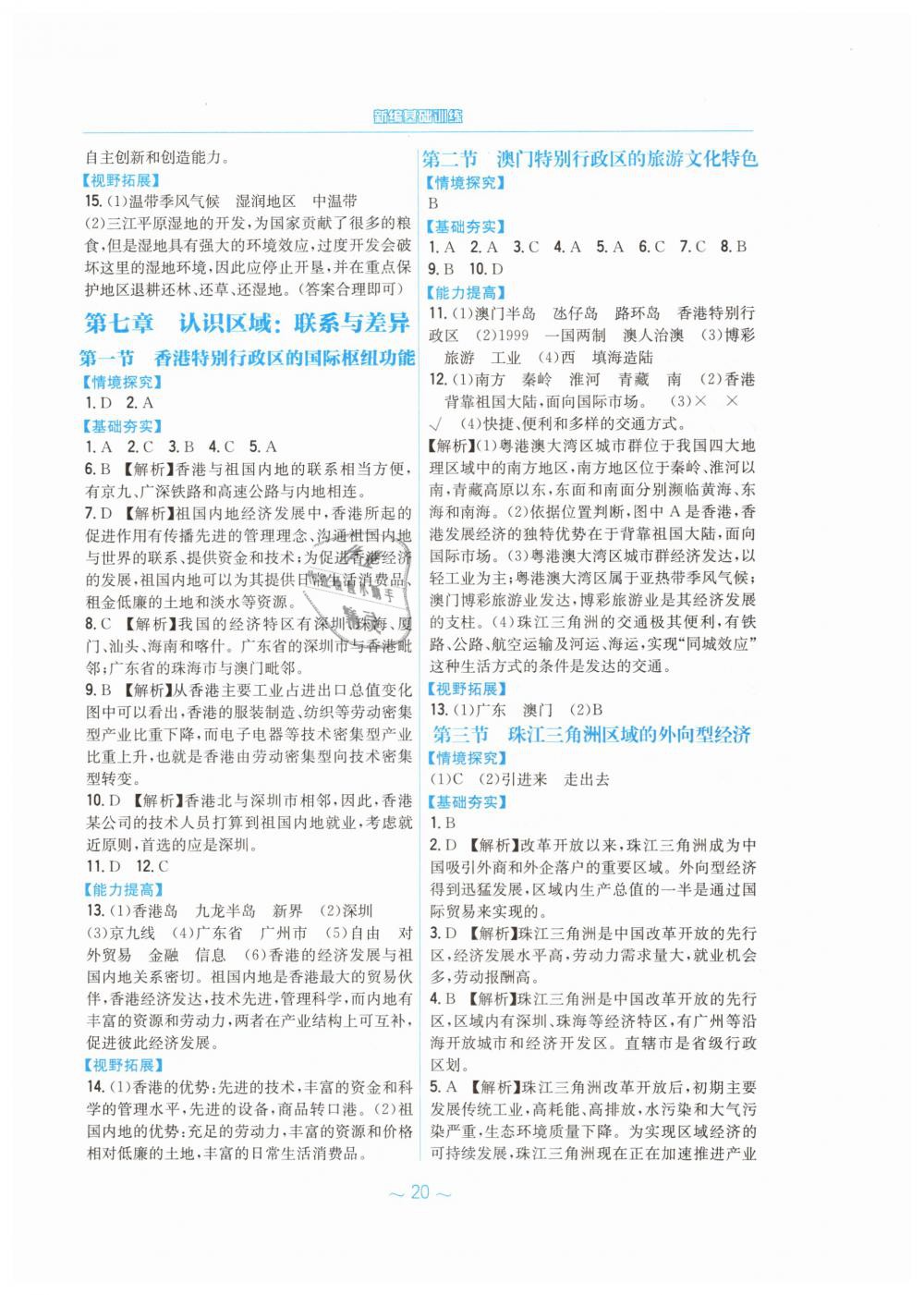 2019年新編基礎(chǔ)訓(xùn)練八年級地理下冊湘教版 第4頁