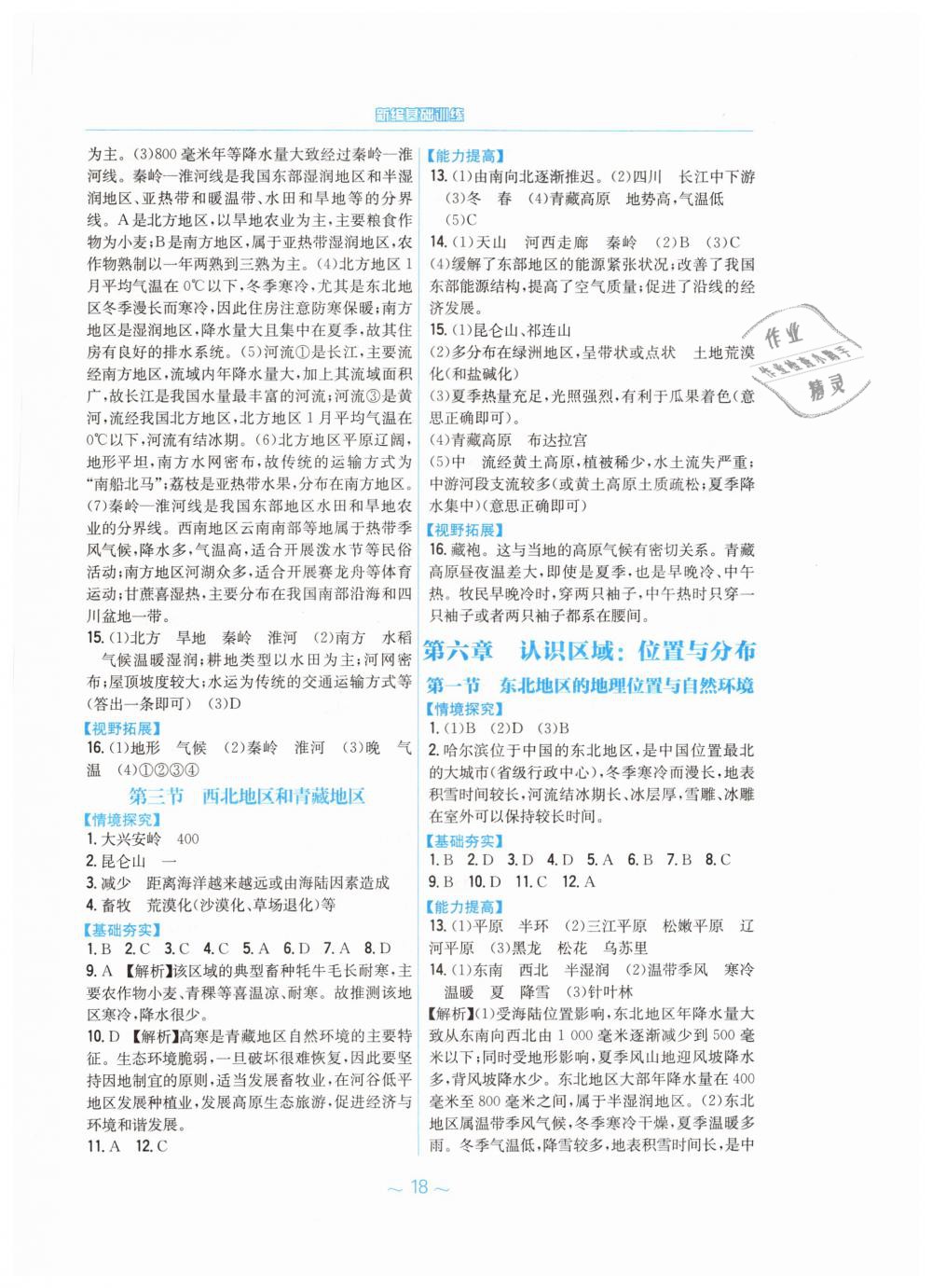 2019年新編基礎(chǔ)訓(xùn)練八年級地理下冊湘教版 第2頁