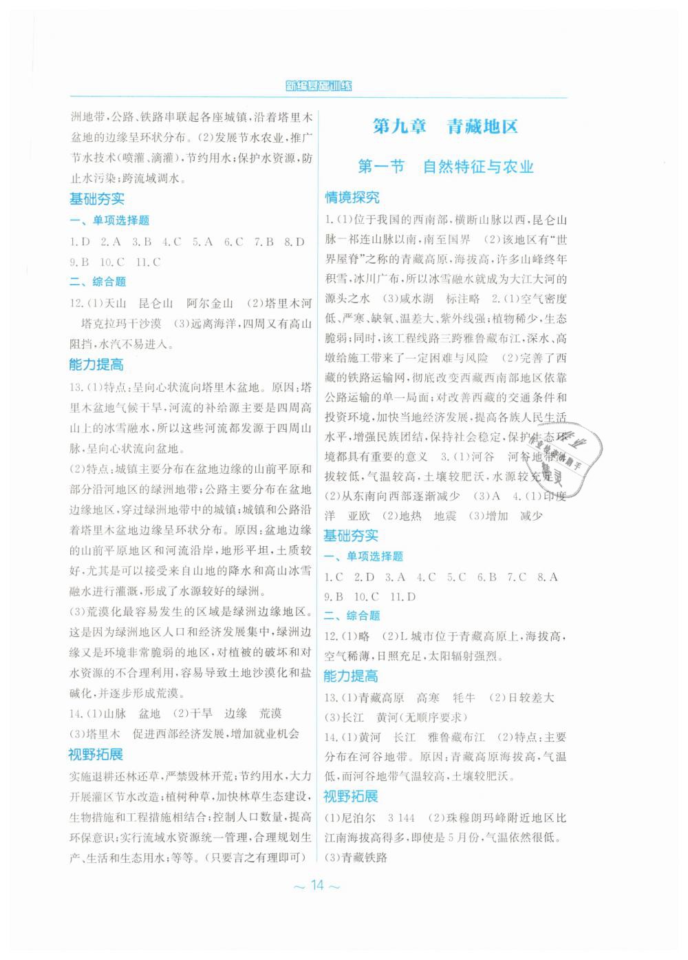 2019年新編基礎(chǔ)訓(xùn)練八年級地理下冊人教版 第6頁