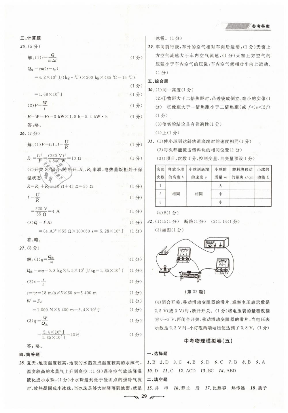 2019年中考全程復(fù)習(xí)訓(xùn)練物理大連專版 第29頁(yè)