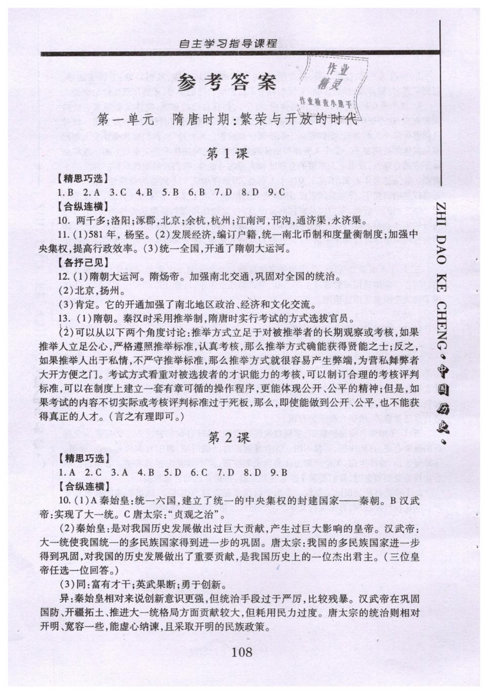 2019年自主學(xué)習(xí)指導(dǎo)課程七年級(jí)中國(guó)歷史下冊(cè)人教版 第1頁(yè)