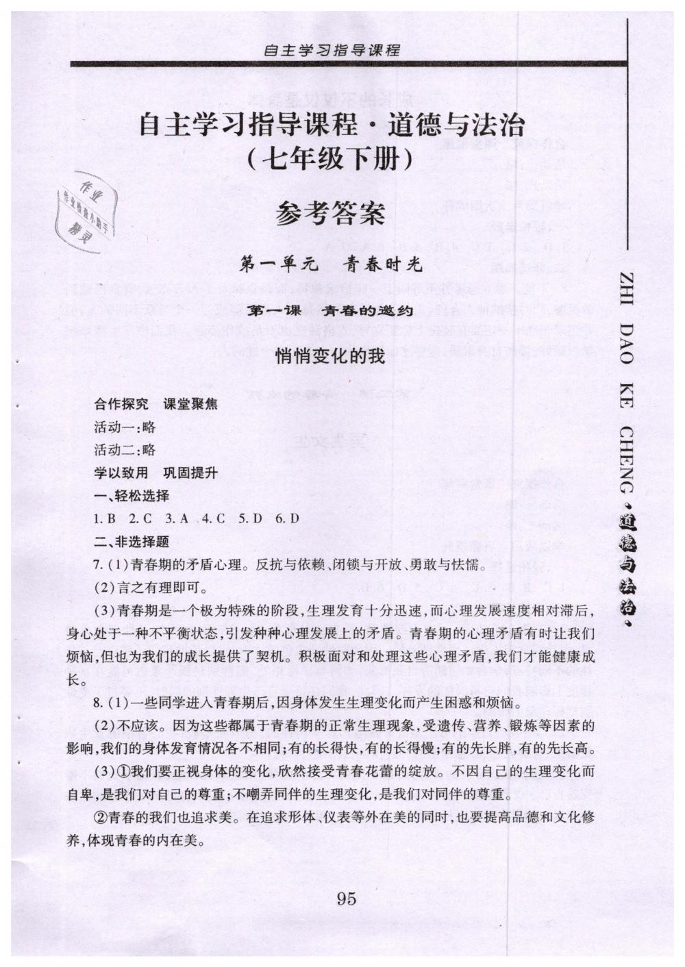 2019年自主學(xué)習(xí)指導(dǎo)課程七年級道德與法治下冊人教版 第1頁