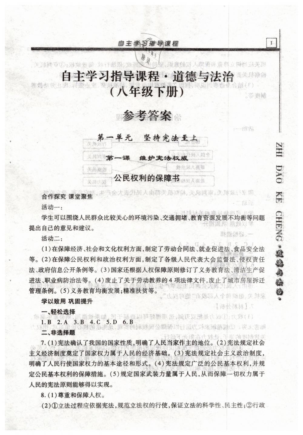 2019年自主学习指导课程八年级道德与法治下册人教版 第1页