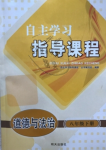 2019年自主學(xué)習(xí)指導(dǎo)課程八年級(jí)道德與法治下冊(cè)人教版