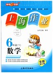 2019年上海作業(yè)六年級(jí)數(shù)學(xué)下冊(cè)滬教版