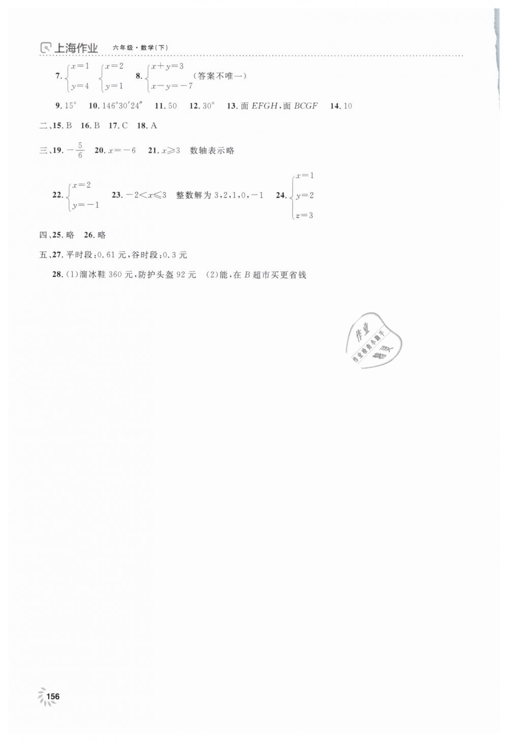 2019年上海作業(yè)六年級(jí)數(shù)學(xué)下冊(cè)滬教版 第16頁