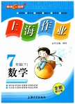 2019年上海作業(yè)七年級(jí)數(shù)學(xué)下冊(cè)滬教版