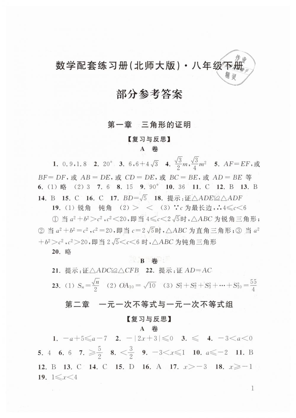 2019年數(shù)學(xué)配套練習(xí)冊八年級下冊北師大版山東人民出版社 第1頁