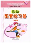 2019年數學配套練習冊八年級下冊北師大版山東人民出版社