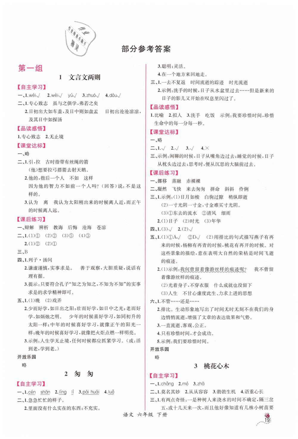 2019年同步导学案课时练六年级语文下册人教版 第1页