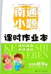 2019年南通小題課時(shí)作業(yè)本五年級數(shù)學(xué)下冊江蘇版