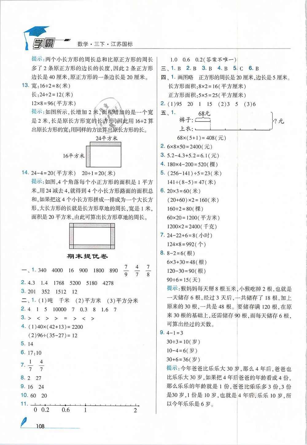 2019年經(jīng)綸學(xué)典學(xué)霸三年級(jí)數(shù)學(xué)下冊(cè)江蘇版 第24頁(yè)