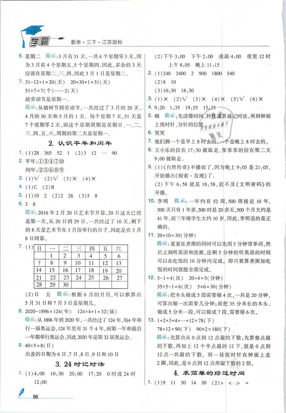 2019年經(jīng)綸學(xué)典學(xué)霸三年級數(shù)學(xué)下冊江蘇版 第12頁