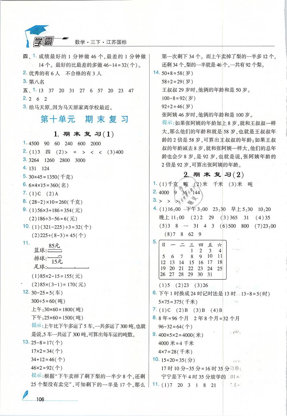 2019年經(jīng)綸學(xué)典學(xué)霸三年級數(shù)學(xué)下冊江蘇版 第22頁