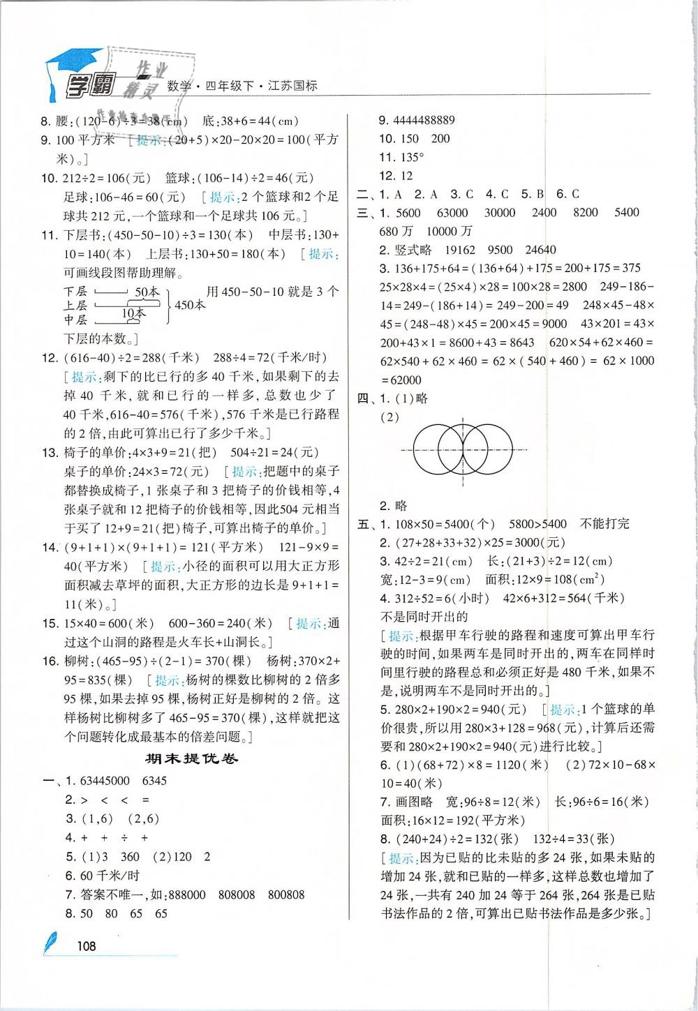 2019年經(jīng)綸學(xué)典學(xué)霸四年級數(shù)學(xué)下冊江蘇版 第22頁