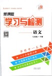 2019年新課程學(xué)習(xí)與檢測(cè)七年級(jí)語文下冊(cè)人教版