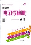 2019年新课程学习与检测七年级英语下册人教版