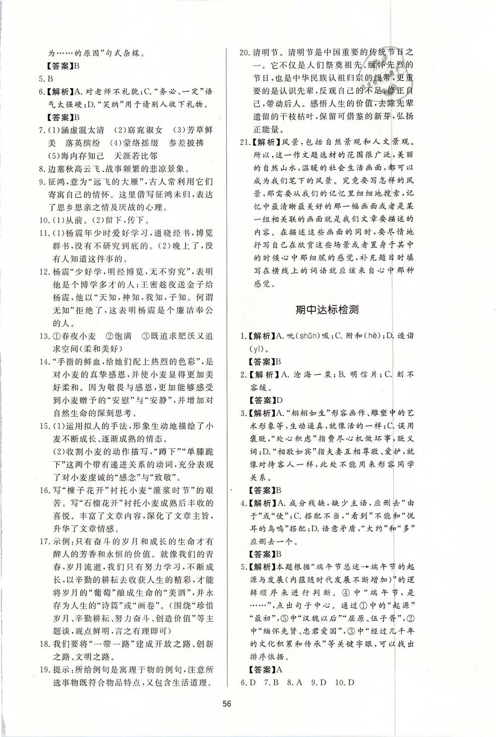 2019年新課程學(xué)習(xí)與檢測(cè)八年級(jí)語(yǔ)文下冊(cè)人教版 第16頁(yè)