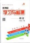 2019年新課程學(xué)習(xí)與檢測(cè)八年級(jí)語文下冊(cè)人教版