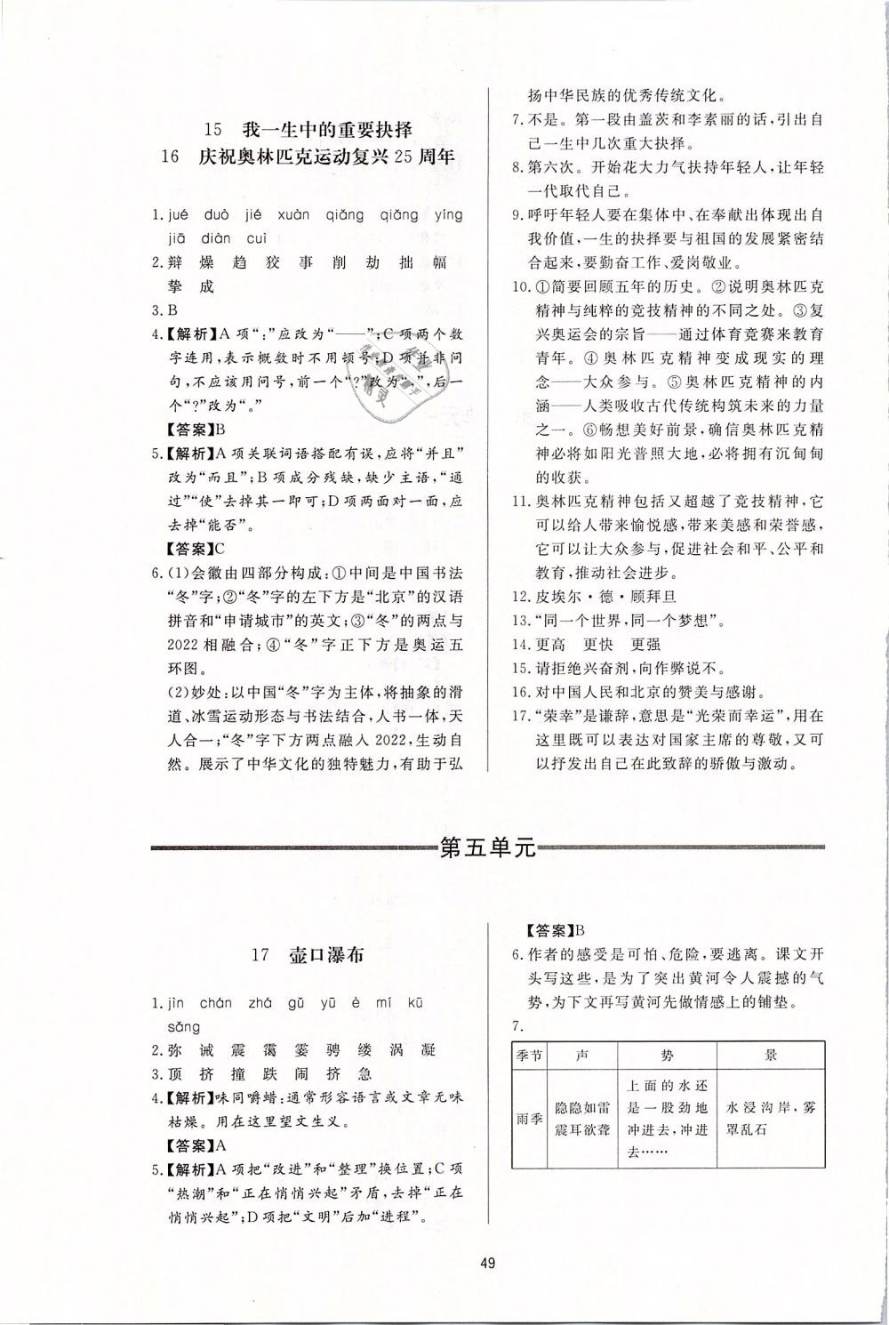 2019年新課程學(xué)習(xí)與檢測(cè)八年級(jí)語(yǔ)文下冊(cè)人教版 第9頁(yè)