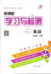 2019年新課程學習與檢測八年級英語下冊人教版