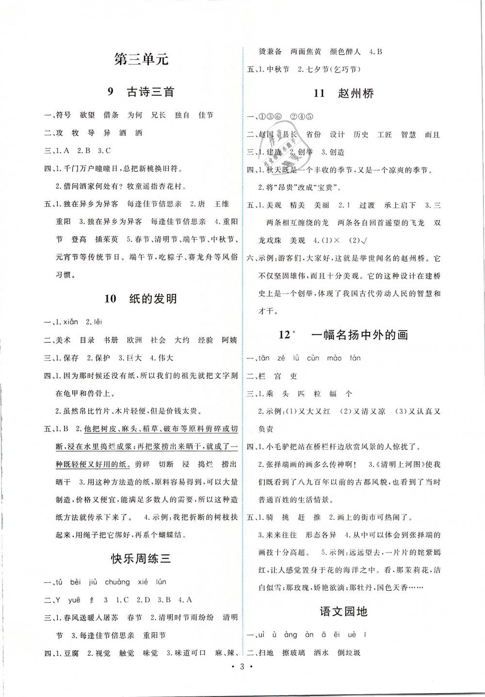 2019年能力培養(yǎng)與測(cè)試三年級(jí)語(yǔ)文下冊(cè)人教版 第3頁(yè)