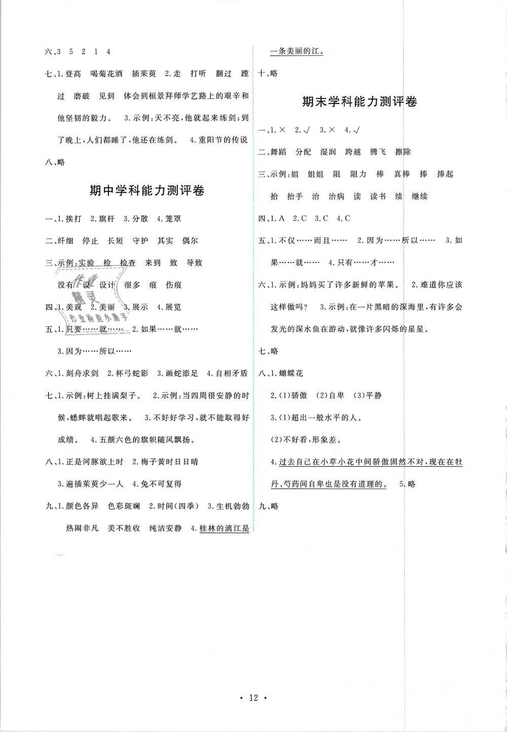 2019年能力培養(yǎng)與測(cè)試三年級(jí)語(yǔ)文下冊(cè)人教版 第12頁(yè)